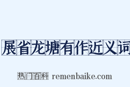 展省龙塘有作近义词是什么意思的图片
